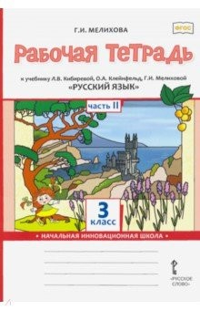 Книга Русский язык. 3 класс. Рабочая тетрадь к учебнику Л. В. Кибиревой и др. Часть 2. ФГОС на ReadRate.com книга Русский язык. 3 класс. Рабочая тетрадь к учебнику Л. В. Кибиревой и др. Часть 2. ФГОС