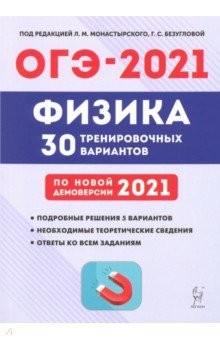 Книга ОГЭ 2021 Физика. 9 класс. 30 тренировочных вариантов по демоверсии 2021 года на ReadRate.com книга ОГЭ 2021 Физика. 9 класс. 30 тренировочных вариантов по демоверсии 2021 года