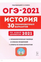 Книга ОГЭ 2021 История. 9 класс. 30 тренировочных вариантов по демоверсии 2021 года на ReadRate.com книга ОГЭ 2021 История. 9 класс. 30 тренировочных вариантов по демоверсии 2021 года