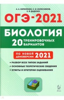 Книга ОГЭ 2021 Биология. 9 класс. 20 тренировочных вариантов по демоверсии 2021 года на ReadRate.com книга ОГЭ 2021 Биология. 9 класс. 20 тренировочных вариантов по демоверсии 2021 года