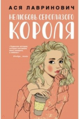 книга Нелюбовь сероглазого короля