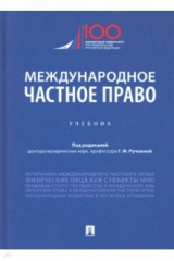 Книга Международное частное право. Учебник на ReadRate.com книга Международное частное право. Учебник