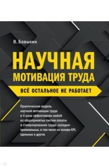 Книга Научная мотивация труда. Всё остальное не работает на ReadRate.com книга Научная мотивация труда. Всё остальное не работает