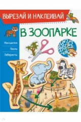 книга В зоопарке