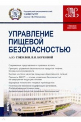 книга Управление пищевой безопасностью. Учебное пособие
