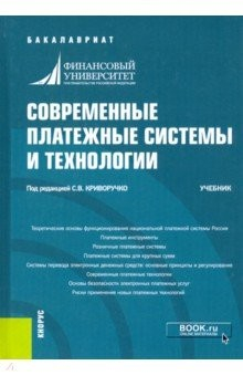 Книга Современные платежные системы и технологии. Учебник на ReadRate.com книга Современные платежные системы и технологии. Учебник