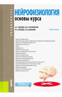 Книга Нейрофизиология. Основы курса. Учебное пособие на ReadRate.com книга Нейрофизиология. Основы курса. Учебное пособие