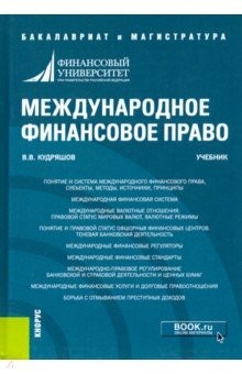 книга Международное финансовое право. Учебник