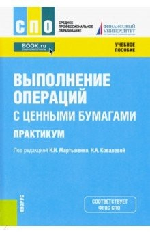 Книга Выполнение операций с ценными бумагами. Практикум. Учебное пособие на ReadRate.com книга Выполнение операций с ценными бумагами. Практикум. Учебное пособие
