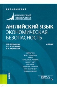 Книга Английский язык. Экономическая безопасность. Учебник на ReadRate.com книга Английский язык. Экономическая безопасность. Учебник