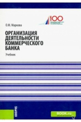 книга Организация деятельности коммерческого банка. Учебник
