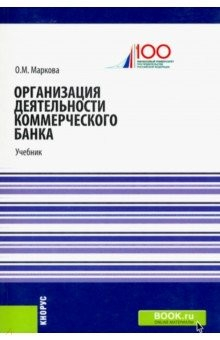 Книга Организация деятельности коммерческого банка. Учебник на ReadRate.com книга Организация деятельности коммерческого банка. Учебник