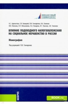 Книга Влияние подоходного налогообложения на социальное неравенство в России. Монография на ReadRate.com книга Влияние подоходного налогообложения на социальное неравенство в России. Монография