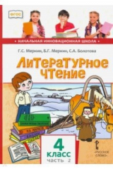 Книга Литературное чтение. 4 класс. Учебник. В 2-х частях. Часть 2. ФГОС на ReadRate.com книга Литературное чтение. 4 класс. Учебник. В 2-х частях. Часть 2. ФГОС