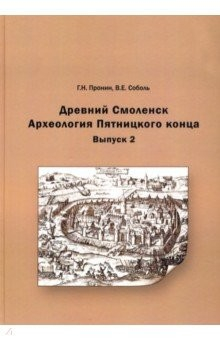 Книга Древний Смоленск. Археология Пятницкого конца. Выпуск 2 на ReadRate.com книга Древний Смоленск. Археология Пятницкого конца. Выпуск 2
