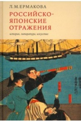 Книга Российско-японские отражения. История, литература, искусство на ReadRate.com книга Российско-японские отражения. История, литература, искусство