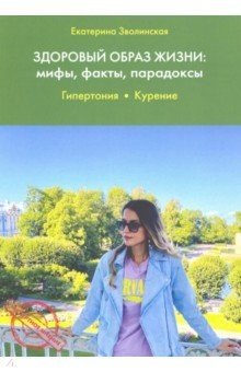 Книга Здоровый образ жизни. Мифы, факты, парадоксы. Гипертония. Курение на ReadRate.com книга Здоровый образ жизни. Мифы, факты, парадоксы. Гипертония. Курение