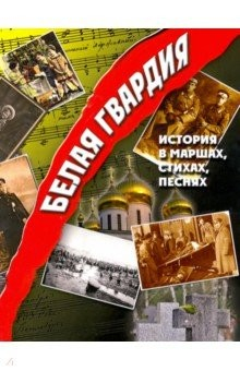Книга Белая гвардия. История в маршах, стихах, песнях на ReadRate.com книга Белая гвардия. История в маршах, стихах, песнях