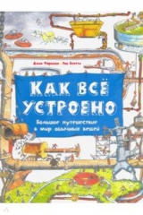 книга Как всё устроено. Большое путешествие в мир обычных вещей
