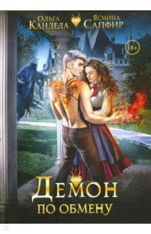 Книга Демон по обмену на ReadRate.com книга Демон по обмену