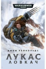 книга Лукас Ловкач