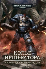 книга Копье Императора