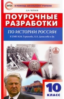 Книга История России. 10 класс. Поурочные разработки к УМК М.М. Горинова, А.А. Данилова и др. ФГОС на ReadRate.com книга История России. 10 класс. Поурочные разработки к УМК М.М. Горинова, А.А. Данилова и др. ФГОС