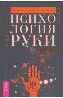 Книга Психология руки. Полный обзор теории и практики хиромантии на ReadRate.com книга Психология руки. Полный обзор теории и практики хиромантии