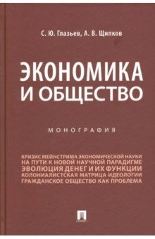 Книга Экономика и общество. Монография на ReadRate.com книга Экономика и общество. Монография