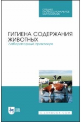 Книга Гигиена содержания животных. Лабораторный практикум. Учебное пособие. СПО на ReadRate.com книга Гигиена содержания животных. Лабораторный практикум. Учебное пособие. СПО