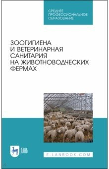 Книга Зоогигиена и ветеринарная санитария на животноводческих фермах. Учебное пособие на ReadRate.com книга Зоогигиена и ветеринарная санитария на животноводческих фермах. Учебное пособие