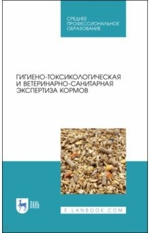Книга Гигиено-токсикологическая и ветеринарно-санитарная экспертиза кормов. Учебное пособие на ReadRate.com книга Гигиено-токсикологическая и ветеринарно-санитарная экспертиза кормов. Учебное пособие