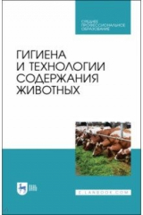 Книга Гигиена и технологии содержания животных. Учебник. СПО на ReadRate.com книга Гигиена и технологии содержания животных. Учебник. СПО