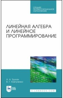 Книга Линейная алгебра и линейное программир. Учебное пособие. СПО на ReadRate.com книга Линейная алгебра и линейное программир. Учебное пособие. СПО