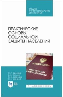 Книга Практические основы социальной защиты населения. Учебное пособие. СПО на ReadRate.com книга Практические основы социальной защиты населения. Учебное пособие. СПО