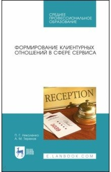 Книга Формирование клиентурных отношений в сфере сервиса. Учебное пособие. СПО на ReadRate.com книга Формирование клиентурных отношений в сфере сервиса. Учебное пособие. СПО