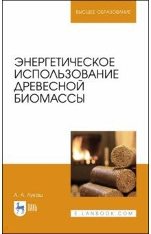 Книга Энергетическое использование древесной биомассы. Учебное пособие на ReadRate.com книга Энергетическое использование древесной биомассы. Учебное пособие