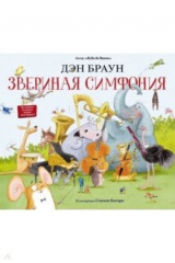 Книга Звериная симфония на ReadRate.com книга Звериная симфония