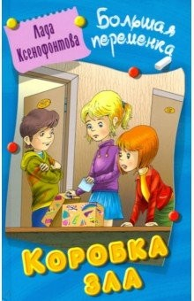 Книга Коробка зла на ReadRate.com книга Коробка зла