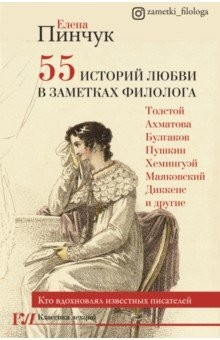 книга 55 историй любви в заметках филолога. Кто вдохновлял известных писателей