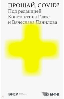 Книга Прощай, COVID? на ReadRate.com книга Прощай, COVID?