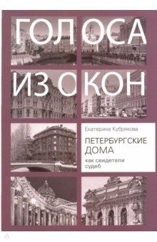 книга Петербургские дома как свидетели судеб