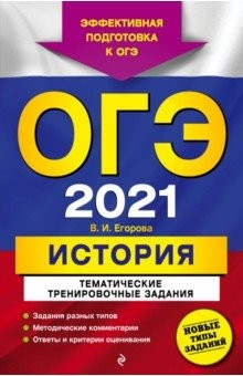 Книга ОГЭ-2021. История. Тематические тренировочные задания на ReadRate.com книга ОГЭ-2021. История. Тематические тренировочные задания