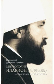 Книга Митрополит Иларион (Алфеев) - богослов и просветитель на ReadRate.com книга Митрополит Иларион (Алфеев) - богослов и просветитель
