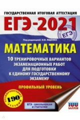 книга ЕГЭ 2021 Математика. 10 тренировочных вариантов экзаменационных работ для подготовки к ЕГЭ. Проф.ур.