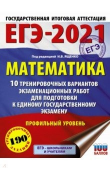 Книга ЕГЭ 2021 Математика. 10 тренировочных вариантов экзаменационных работ для подготовки к ЕГЭ. Проф.ур. на ReadRate.com книга ЕГЭ 2021 Математика. 10 тренировочных вариантов экзаменационных работ для подготовки к ЕГЭ. Проф.ур.