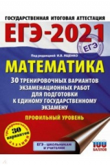 книга ЕГЭ 2021 Математика. 30 тренировочных вариантов экзаменационных работ для подготовки к ЕГЭ. Проф.ур.