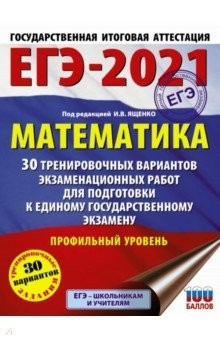 Книга ЕГЭ 2021 Математика. 30 тренировочных вариантов экзаменационных работ для подготовки к ЕГЭ. Проф.ур. на ReadRate.com книга ЕГЭ 2021 Математика. 30 тренировочных вариантов экзаменационных работ для подготовки к ЕГЭ. Проф.ур.