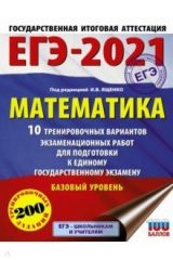 книга ЕГЭ 2021 Математика. 10 тренировочных вариантов экзаменационных работ. Базовый уровень
