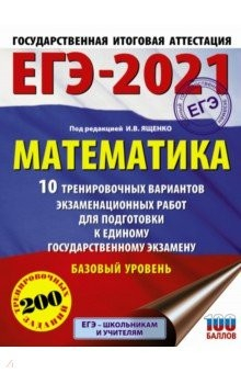 Книга ЕГЭ 2021 Математика. 10 тренировочных вариантов экзаменационных работ. Базовый уровень на ReadRate.com книга ЕГЭ 2021 Математика. 10 тренировочных вариантов экзаменационных работ. Базовый уровень